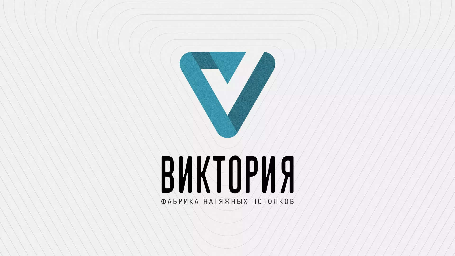 Разработка фирменного стиля компании по продаже и установке натяжных потолков в Александровске